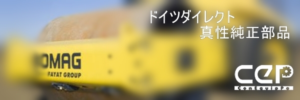 ボーマク（Bomag®)